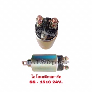 โอโตเมติกสตาร์ทSS-1516(24V.)JAPAN