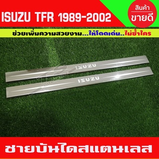 ชายบันไดประตูสแตนเลส Isuzu TFR รุ่น2 ประตู ปี 1989,1990,1991,1992,1993,1994,1995,1996,1997,1998,1999,2000,2001