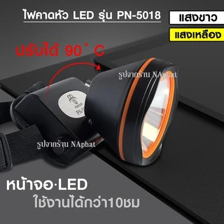 ส่งด่วน! 🔥 PANASI ไฟฉายคาดหัว ไฟฉาย ไฟฉายคาดศรีษะLED รุ่น PN-5018 ให้ความสว่างสูง ประหยัดไฟ ใช้งานกลางฝนได้ดวงไฟขนาดใหญ่