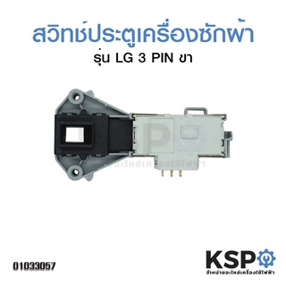 สวิทช์ประตูเครื่องซักผ้า LG 3 PIN ขา (ฝาหน้า) อะไหล่เครื่องซักผ้า