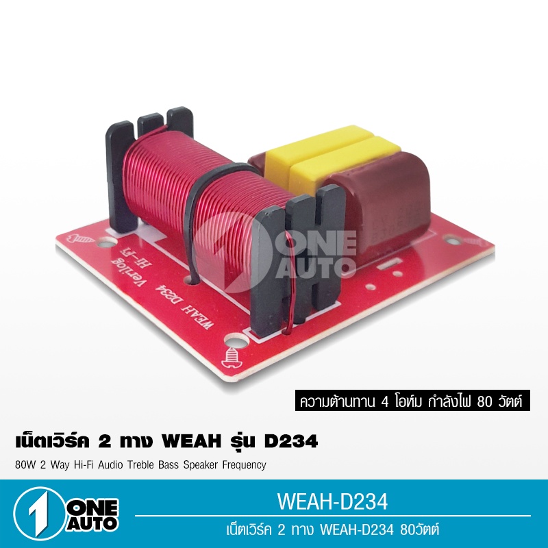 1autoshop_th  NETWORK เน็ทเวิร์ค Crossover ตัวกรองเสียง HiFi ตัวแบ่งความถี่สูง จำนวน1ชุด