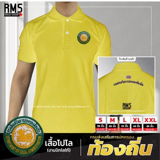 เสื้อโปโลปัก กรมส่งเสริมการปกครองท้องถิ่น สีเหลือง