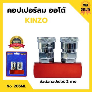 คอปเปอร์ปั๊มลม คอปเปอร์ลมรุ่นออโต้ ข้อต่อลม ข้อต่อสวมเร็ว คินโซ่ KINZO JAPAN 2 ทาง  NO.20 SML