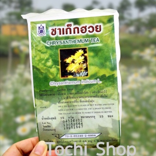 💥พร้อมส่ง💥ชาเก๊กฮวย100% แก้ร้อนใน ลดความดัน บำรุงสายตา(15 ซอง)🌼🌼🌼
