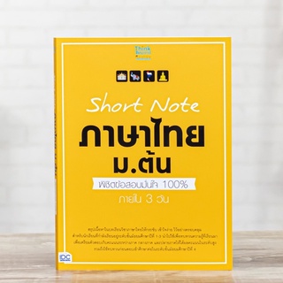 หนังสือ Short Note ภาษาไทย ม.ต้น พิชิตข้อสอบมั่นใจ 100% ภายใน 3 วัน | หนังสือภาษาไทย ม.1-2-3