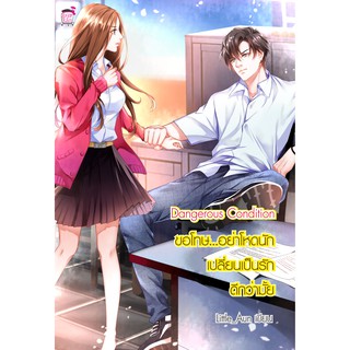 Dangerous Condition ขอโทษอย่าโหดนัก เปลี่ยนเป็นรักดีกว่ามั้ย…