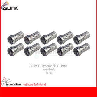 GLINK CCTV F-Type02 หัว F-Type แบบเกลียวใน (10 ชิ้น)