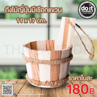 ถังไม้ญี่ปุ่นมีเชือกแขวน ขนาด 11x17cm - สำหรับใส่อุปกรณ์ของใช้  ตกแต่งบ้านตกแต่งร้านค้าร้านอาหาร