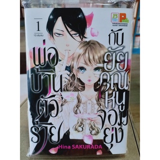 พ่อบ้านตัวร้ายกับยัยคุณหนูจอมยุ่ง เล่ม1 มือ1พร้อมส่ง