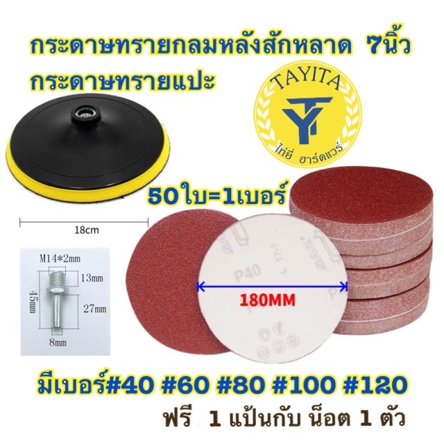 กระดาษทรายกลม กระดาษทรายกลมหลังสักหลาด 7นิ้ว(แพ็ค 50ใบ)