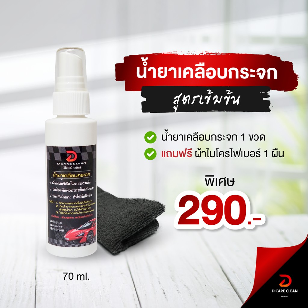 น้ำยาเคลือบกระจก D CARE CLEAN 1 ขวด (DC)