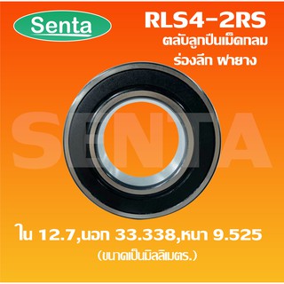 RLS4-2RS ตลับลูกปืนเม็ดกลมร่องลึก ขนาดใน12.7 นอก33.338 หนา9.525 มิล ฝายาง 2 ข้าง (DEEP GROOVE BALL BEARINGS) RLS4 - 2RS