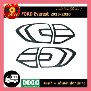 ครอบไฟท้าย สีดำด้าน FORD EVEREST 2015 - 2021 4ชิ้น