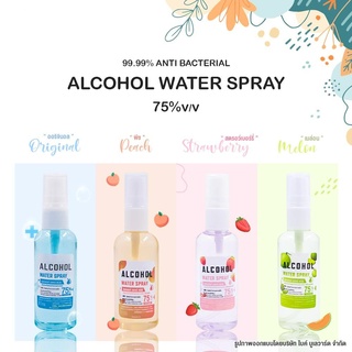 [Guarantee การันตี] BHC สเปรย์ 55 ml. ALCOHOL 75 %v/v มี 4 กลิ่น แอลกอฮอล์ล้างมือ สเปย์ สเปรย์พกพา HAND SPRAY