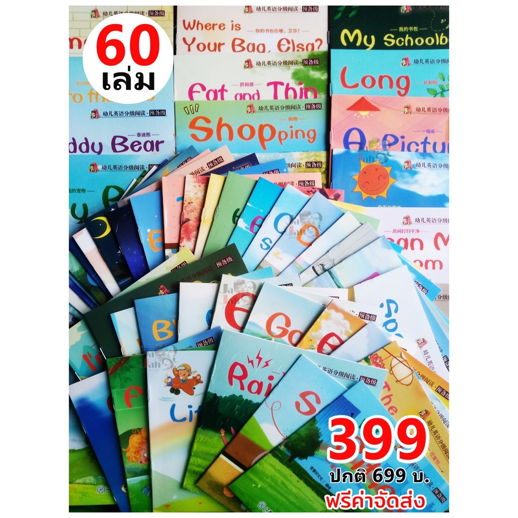 หนังสือฝึกอ่าน Easy reader books for kids 60 เล่มเหลือเพียง 399 ส่งฟรี