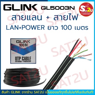 สายแลน Cat5e ยี่ห้อ Glink สาย LAN + Power แบบแยกสาย สำหรับงานกล้องวงจรปิด ยาว 100 เมตร สายแลนมีไฟ ทนแดด ทนฝน sat2u