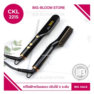 ✅พร้อมส่ง✅ หวีไฟฟ้า ขนาดเล็กกระทัดรัด CKL  2215 ใช้ได้กับเคราและผม ร้อนไวปรับความร้อนได้ 5 ระดับ ผู้ชาย