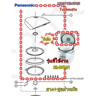 อะไหล่ของแท้/ชุดฝาหม้อ+ยางหม้องหุงข้าวพานาโซนิค/ARB01TE34WQU/Panansonic/รุ่น SR-DF101