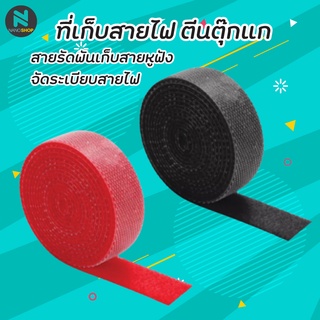 ที่เก็บสายไฟ ตีนตุ๊กแก ที่เก็บสายชาร์จ USB สายรัดพันเก็บสายหูฟัง จัดระเบียบสายไฟโต๊ะคอมพิวเตอร์ ขนาด กว้าง1.5 X 3 เมตร