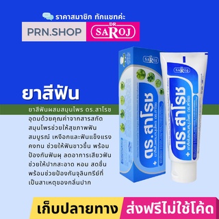 ดร.สาโรช ยาสีฟันผสมสมุนไพร ฟันขาวขึ้น พร้อมป้องกันฟันผุ ลดอาการเสียวฟัน | Dr. Saroj Toothpaste