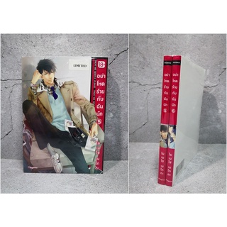 [มือ 1 พร้อมส่ง] Special Set อย่าโหดร้ายกับฉันนัก เล่ม 5-6