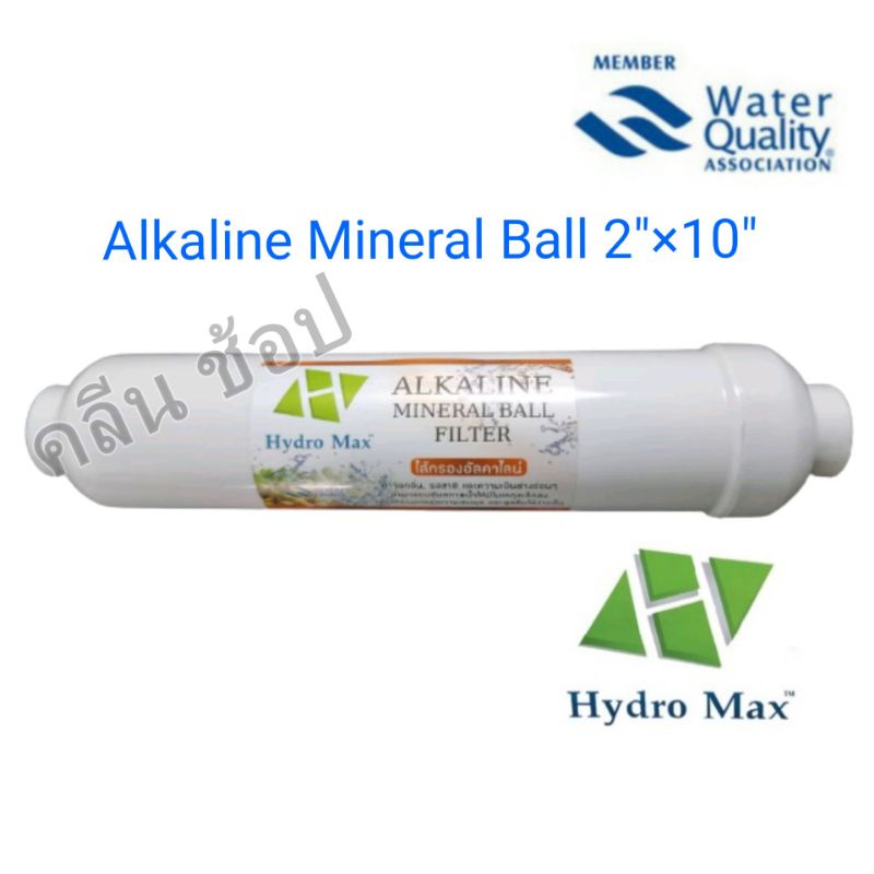 ไส้กรองน้ำอัลคาไลน์ HYDROMAX ALKALINE MINERAL BALL FILTER 2.5" x 12"