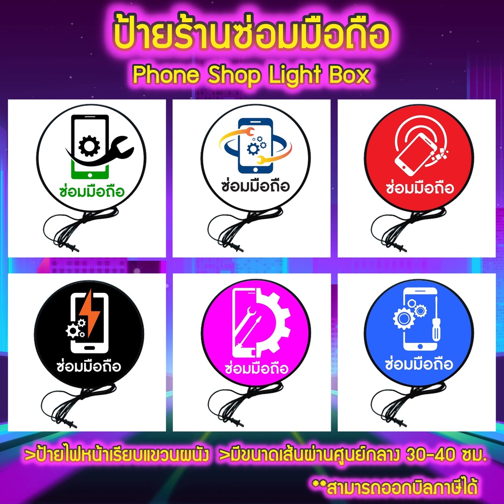 Phone shop Lightbox ป้ายซ่อมโทรศัพท์ มือถือ ซ่อมมือถือ ป้ายไฟLED ป้ายตกแต่งร้าน ป้ายไฟประดับ เส้นผ่านศูนย์กลาง 30-40ซม.