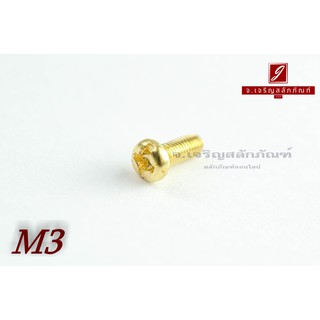 น็อตทองเหลืองหัวกลมแฉก M3x8