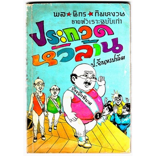 สามเกลอ พล นิกร กิมหงวน ชุดขายหัวเราะฉบับเก่า "ประกวดหัวล้าน" โดย ป. อินทรปาลิต