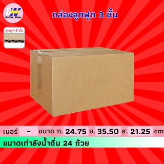 กล่องลูกฟูก 3 ชั้น 24.75x35.50x21.25cm (น้ำดื่ม24ถ้วย) (แพ็ค 20) กล่องกระดาษ กล่องกระดาษลูกฟูก ลังกระดาษ กล่องลัง