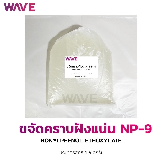 NP-9  NONYLPHENOL ETHOXYLATE ขจัดคราบฝังแน่น  1Kg