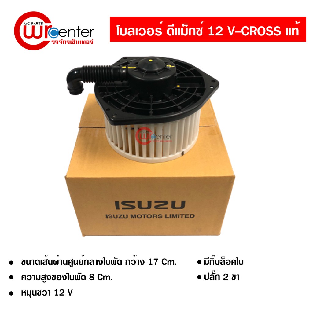 โบลเวอร์ อีซูซุ ดีแม็กซ์ 12 V-Cross แท้ พัดลมแอร์ Isuzu D-Max 12 V-Cross