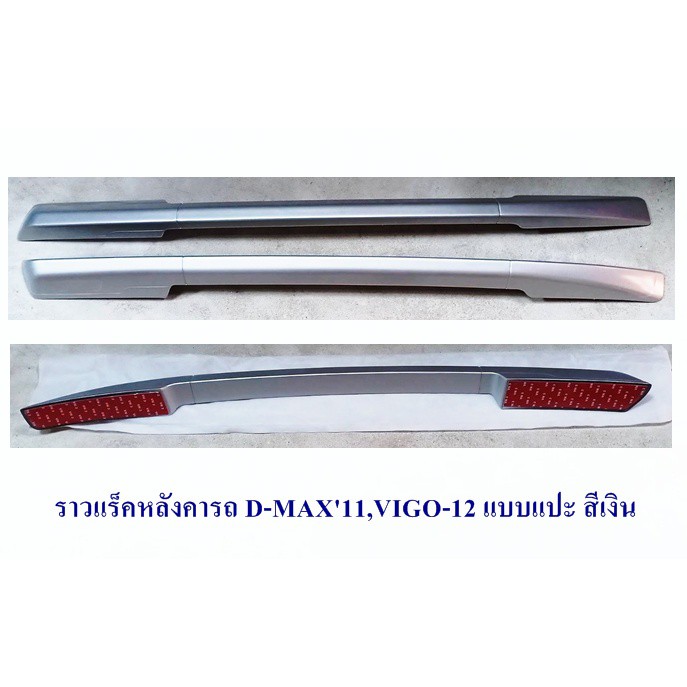ราวแร็คหลังคารถ ISUZU D-MAX 2011 TOYOTA VIGO 2012 แบบแปะ สีเงิน
