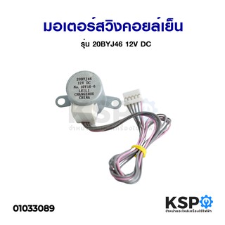 มอเตอร์สวิงคอยล์เย็น SAIJO DENKI รุ่น 20BYJ46 12V DC อะไหล่แอร์