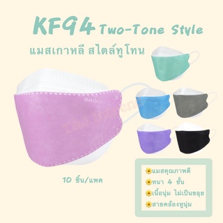 แมสเกาหลีkf94 แมสสีทูโทน แมสเกาหลี แมสkf94 แมสกันฝุ่น หน้ากากกันฝุ่น หน้ากากอนามัยเกาหลี 4 ชั้น แมสคุณภาพดี (10ชิ้น/แพค)