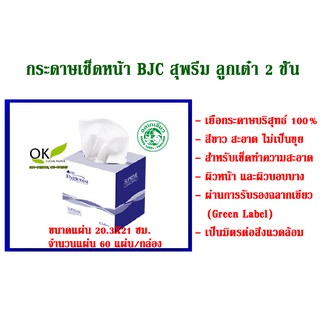 กระดาษเช็ดหน้า BJC สุพรีม ลูกเต๋า 60 แผ่นคู่ (1 ห่อ) ทิชชู กระดาษทิชชู กระดาษ ทิชชู่ สก๊อต ไฮจีนิสท์ เช็ดหน้า