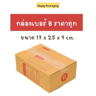 ส่งฟรี!!! กล่องพัสดุฝาชน เบอร์ B หนา 3 ชั้น ขนาด 17x25x9 (แพ็ค 20 ใบ) กล่องไปรษณีย์ ผลิตจากกระดาษคุณภาพดี