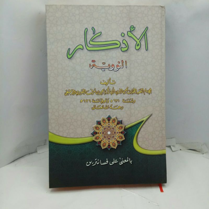 หนังสือของ ADZKAR NAWAWI ความหมายของ ADZKAR NAWAWI อิสลาม Boarding School ADKAR NAWAWI AZKAR NAWAWI 