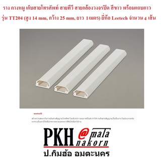 รางเก็บสายไฟ สายสัญญาณ ทรงคางหมู สีขาวมีแถบกาว รุ่นTT204 (สูง14mm, กว้าง25mm, ยาว1เมตร) ยี่ห้อLeetech แพ็ค 4 เส้น