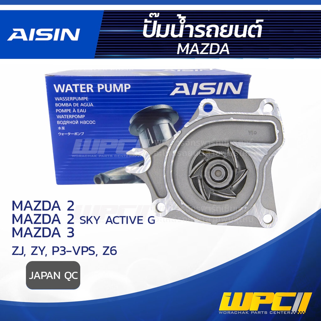 AISIN ปั๊มน้ำ MAZDA 2 1.5L ZJ, ZY ปี09-14, MAZDA 2 1.3L SKY ACTIV G P3-VPS ปี14-20, MAZDA 3 1.6L Z6 