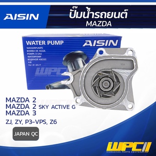 AISIN ปั๊มน้ำ MAZDA MAZDA 2 1.5L ZJ, ZY ปี09-14, MAZDA 2 1.3L SKY ACTIV G P3-VPS ปี14-20/ MAZDA 3 1.6L Z6 ปี05-10 มาส...