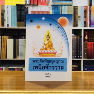 พระสัพพัญญุตญาณเหนือจักรวาล เล่ม๒ เจตสิก