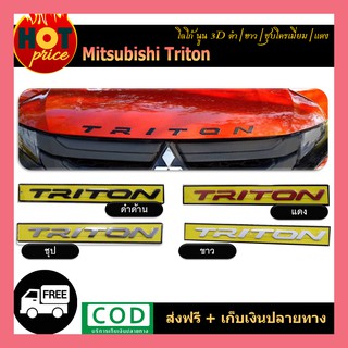 LOGO 3D TRITON  (สีดำ/สีขาว/ชุบโครเมี่ยม/สีแดง)