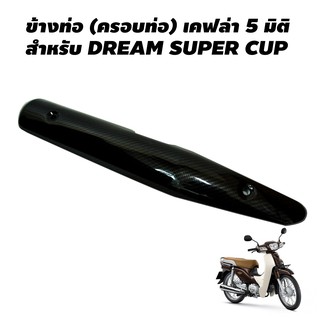 ข้างท่อ (ครอบท่อ) สำหรับ DREAM SUPER CUP เคฟล่า 5 มิติ