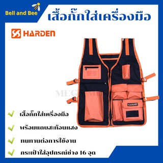 HARDEN ชุดใส่อุปกรณ์เครื่องมือช่าง  เสื้อกั๊กใส่เครื่อง  520506  ขนาด 530X690 MM ราคาพิเศษ!!!