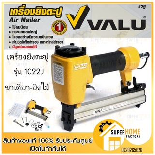 VALU 1022-J เครื่องยิงตะปู ขนาดตะปู 10-22 แม็กลม เครื่องเจาะตะปู ตะปู เจาะปู แวลู เจาะตะปู รับประกัน 1 ปีเต็ม