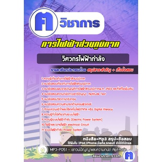 หนังสือเตรียมสอบ #วิศวกรไฟฟ้ากำลัง การไฟฟ้าส่วนภูมิภาค กฟภ