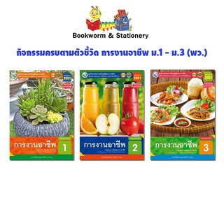 หนังสือเรียน กิจกรรมครบตามตัวชี้วัด การงานอาชีพ ม.1 - ม.3 (พว.)