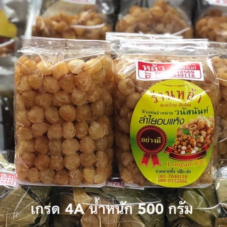 ลำไย ลำไยอบแห้ง 4A ร้านหล้า 500 กรัม เนื้อสีทอง ใหม่ หอม อร่อย ธรรมชาติ 100% ของฝากจากเชียงใหม่