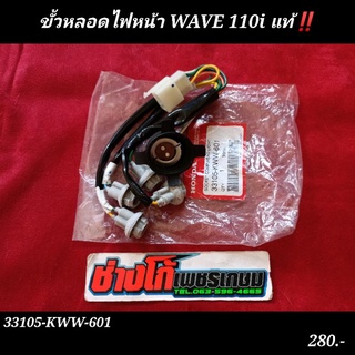 ขั้วหลอดไฟหน้า WAVE 110i แท้‼️ เวฟ 110i ตรงรุ่น HONDA